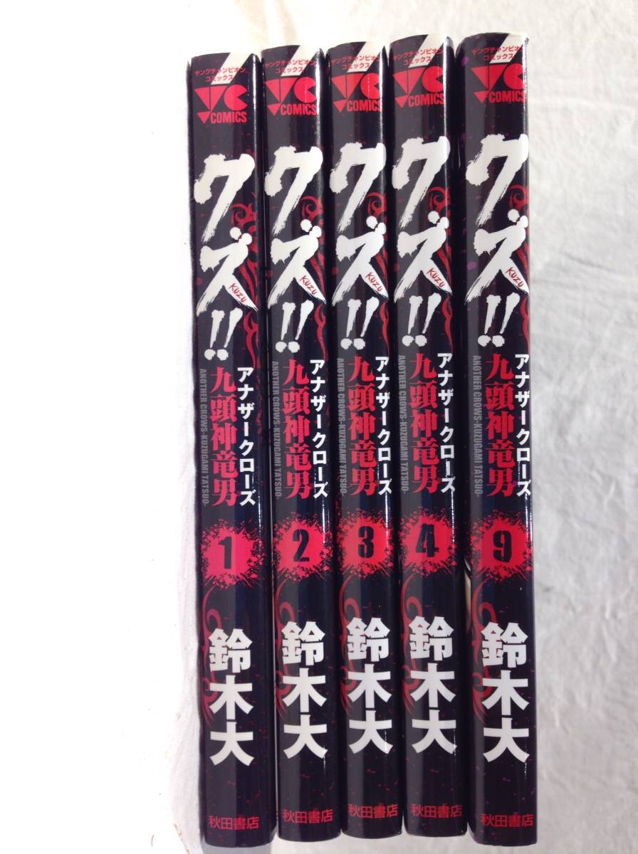 4535 本 クズ アナザークローズ 九頭神竜男 不揃い 鈴木大 漫画 コミック 1 4 9巻 秋田書店 少年 売買されたオークション情報 Yahooの商品情報をアーカイブ公開 オークファン Aucfan Com
