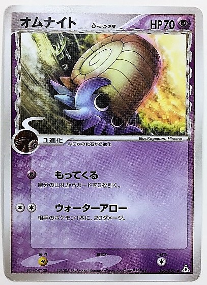 オムナイト デルタ種 ポケモンカード PCG, 026/052, 2006 δ種 ホロンの