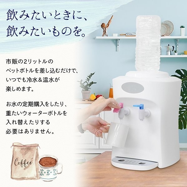 Toffy ウォーターサーバー 温水・冷水供給 卓上 ウォーターサーバー ペットボトル 水 冷水 ｜ Toffy公式 ホワイト