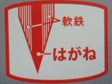 安来青鋼入り　柳２１０＆小柳１３５セット　両刃鍛造　ＮＯ３３５