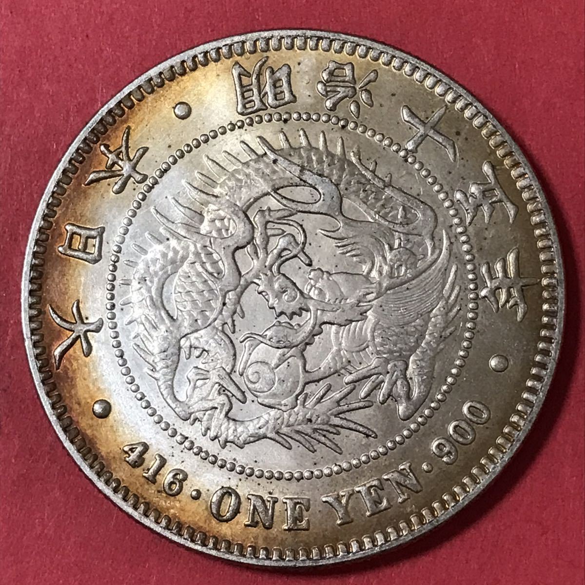 明治15年 新1円銀貨 銀貨 古錢