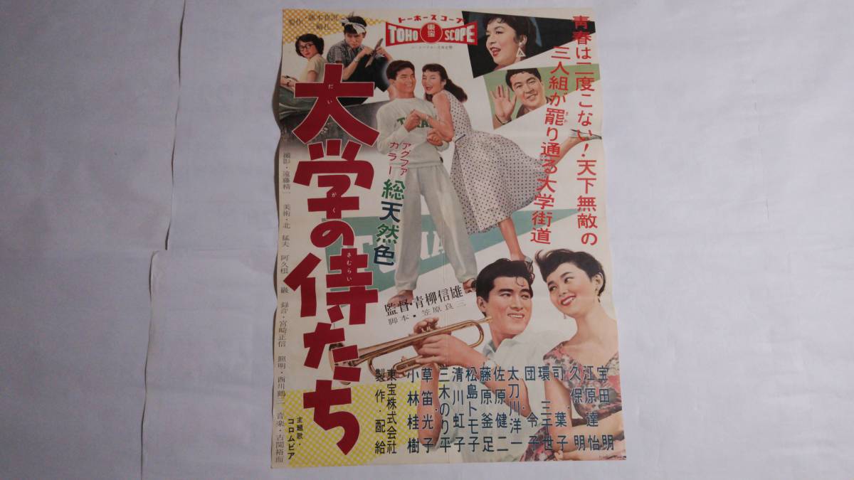 映画ポスター 大学の侍たち 東宝 宝田明 江原達怡 久保明 司葉子 環三千世 団令子 太刀川洋一 松島トモ子 草笛光子 小林桂樹 青柳信雄 映画 売買されたオークション情報 Yahooの商品情報をアーカイブ公開 オークファン Aucfan Com