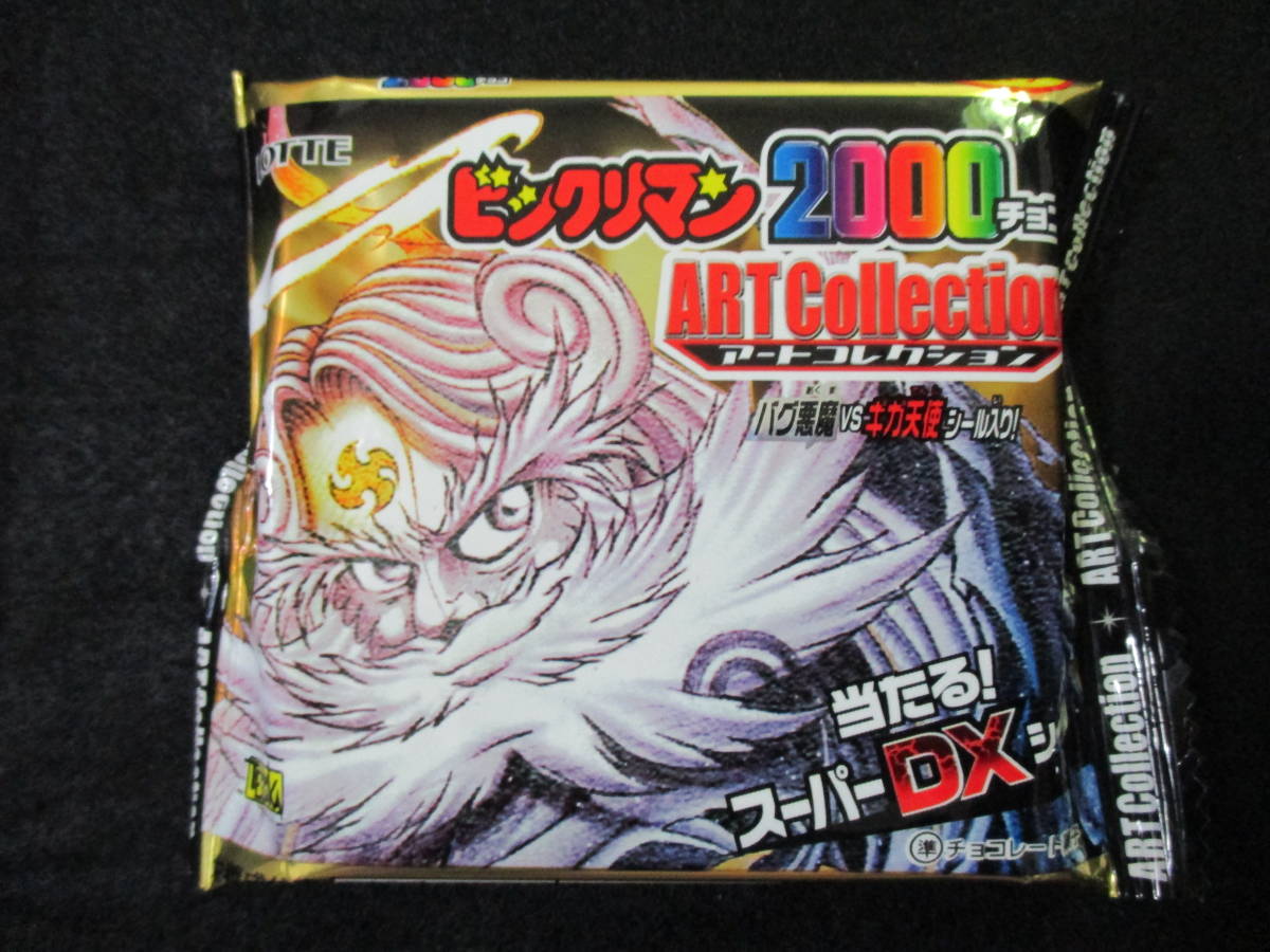 ビックリマン2000 アートコレクション 未使用 未開封 金パッケージ 