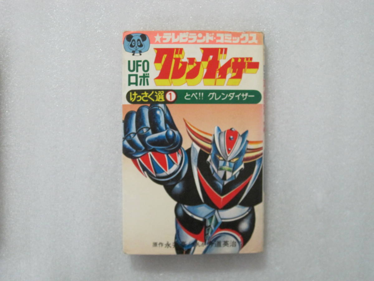 UFOロボ グレンダイザー 永井豪 今道英治 テレビランド 昭和レトロ