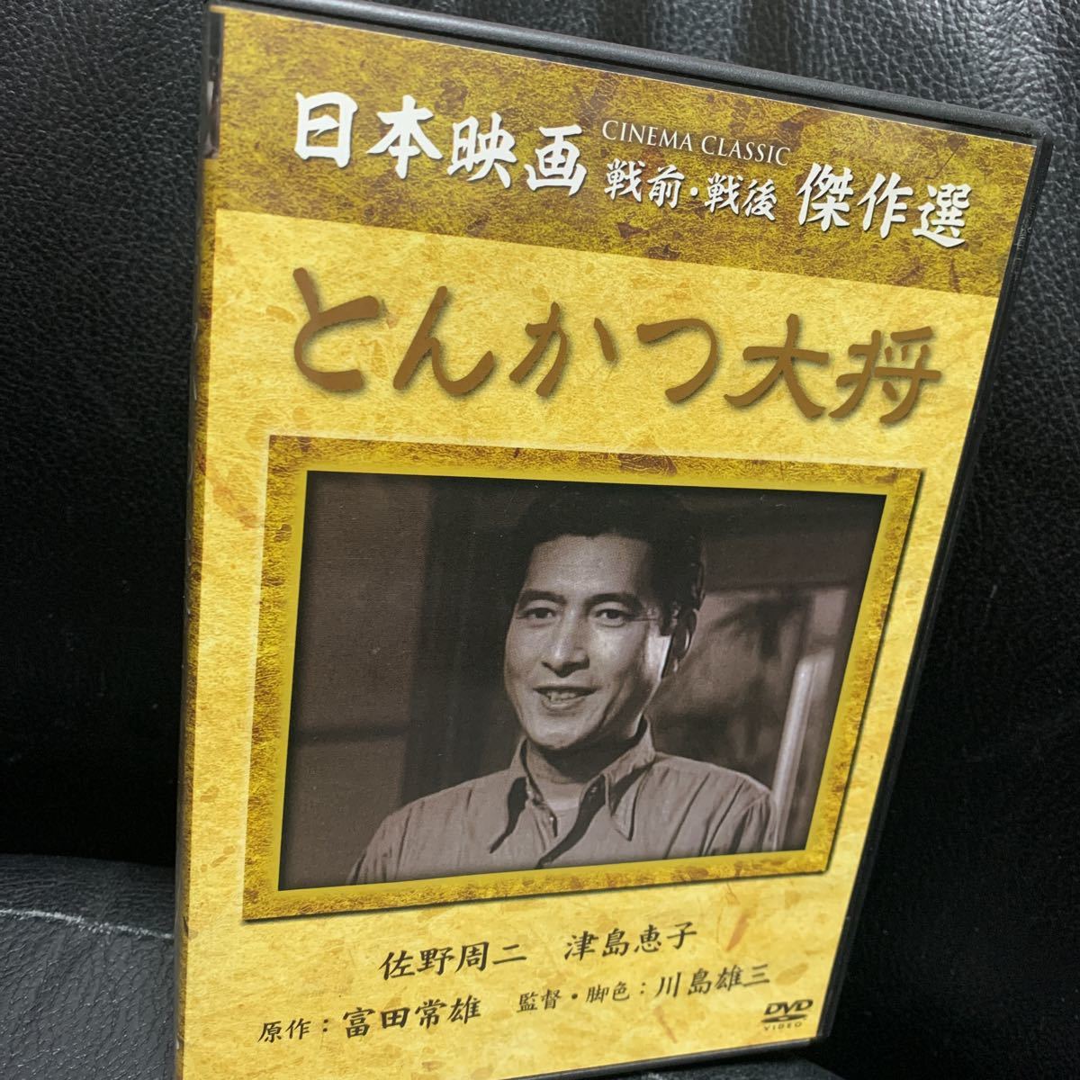 とんかつ大将 Dvd 松竹映画 川島雄三監督 富田常雄 原作 佐野周二 津島恵子 角梨枝子 高橋貞二 幾野道子 坂本武 ドラマ 売買されたオークション情報 Yahooの商品情報をアーカイブ公開 オークファン Aucfan Com