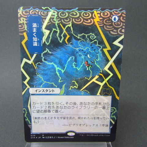 MTG 渦まく知識　日本画　foil ドラフト・セットブースター版 渦まく知識 FOIL ドラフト、セットブースター版 MTG☆N5756 | 日本最大