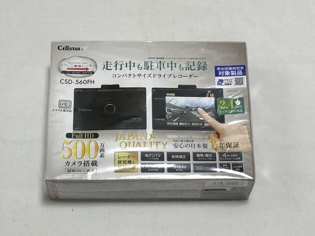 新品未開封 セルスター ドライブレコーダー CSD-560FH 【公式通販】
