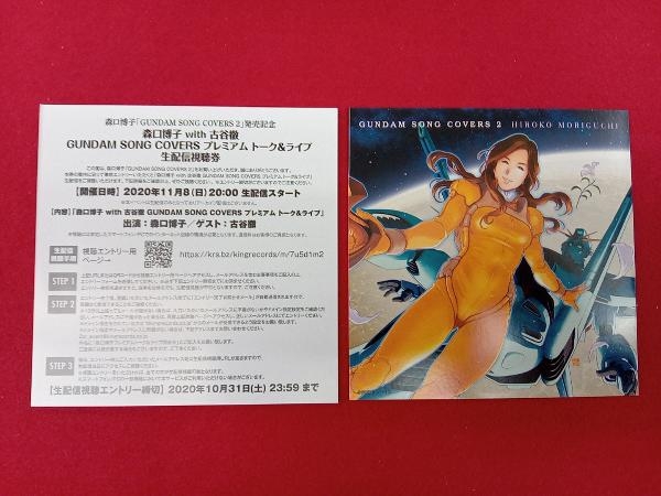 森口博子 CD GUNDAM SONG COVERS 2 数量限定生産盤 LPサイズジャケット