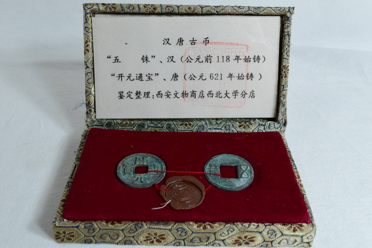 中国古銭 五銖 開元通宝 古銭 穴銭(アジア)｜売買されたオークション