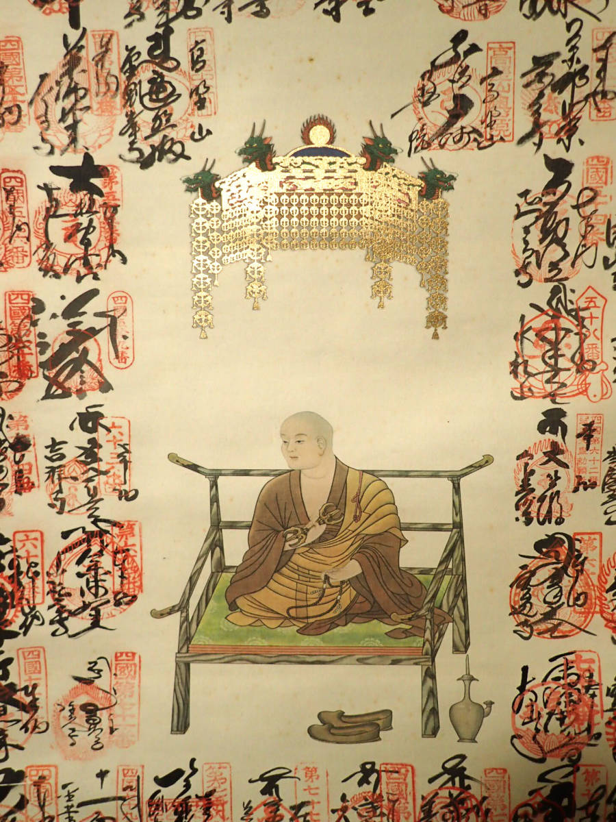 義】 美術品 掛軸 四国八十八ヶ所霊場 御朱印 天蓋付弘法大師 絹本墨書