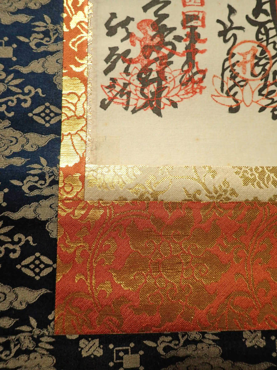 義】 美術品 掛軸 四国八十八ヶ所霊場 御朱印 天蓋付弘法大師 絹本墨書