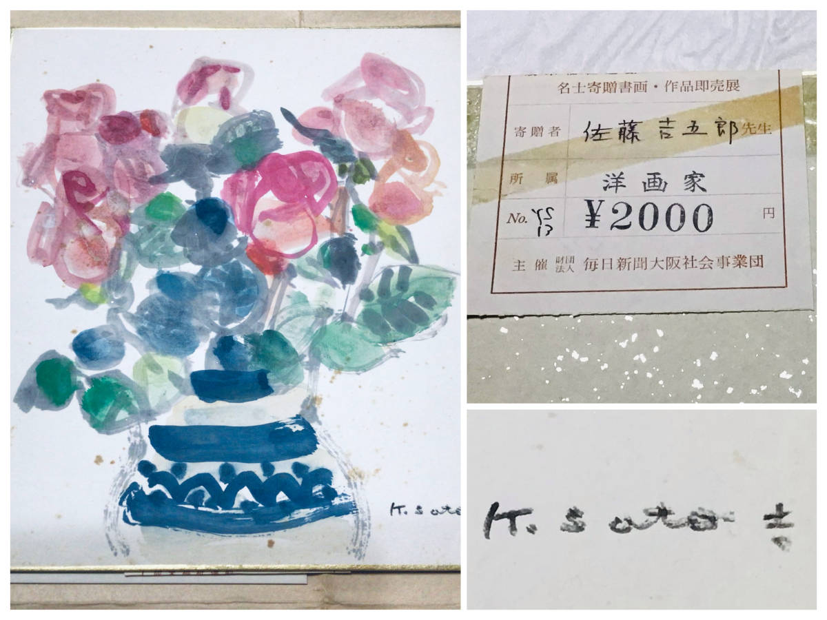 真作保証】洋画家 佐藤吉五郎『薔薇』直筆 水彩色紙画 二科会 新潟県