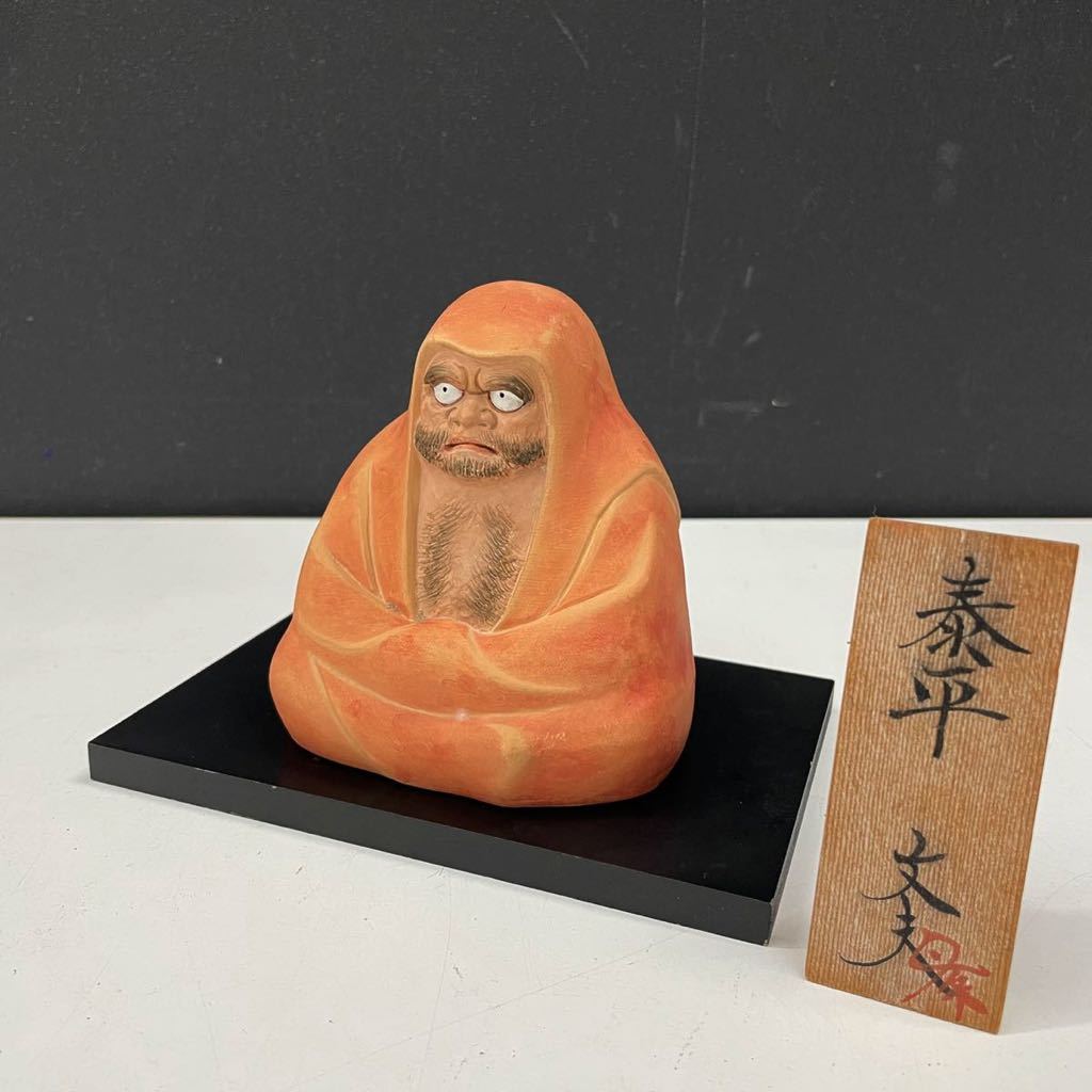 ♭ □ 松尾文夫 作 「泰平」達磨大師 達磨 置物 陶器 僧侶像 博多人形