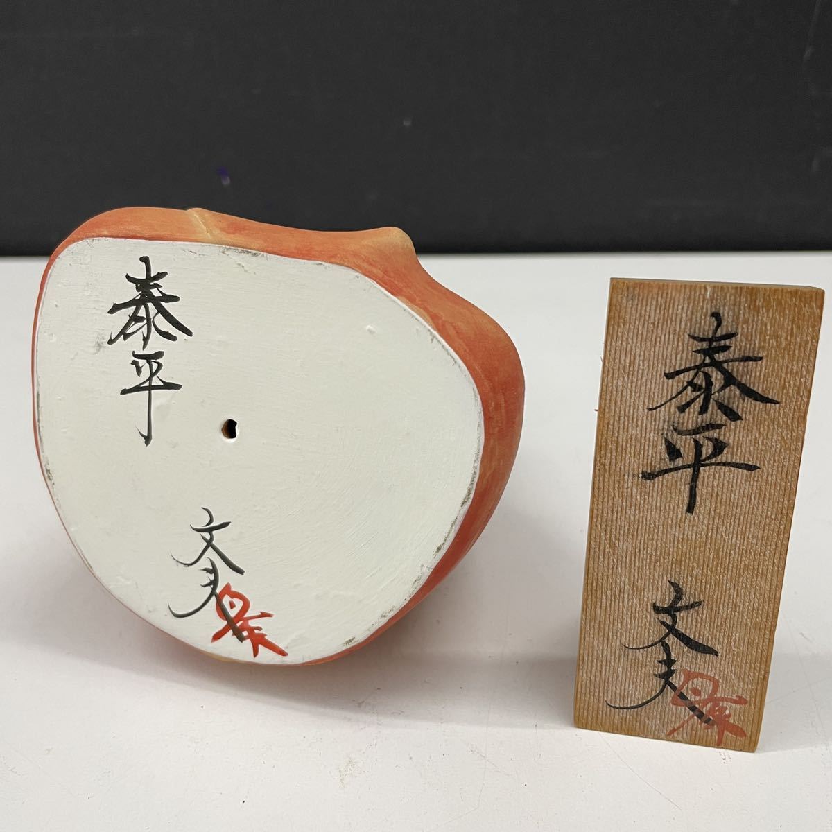 ♭ □ 松尾文夫 作 「泰平」達磨大師 達磨 置物 陶器 僧侶像 博多人形
