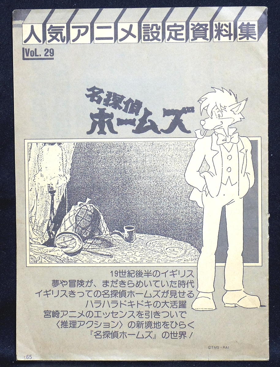 名探偵ホームズ 設定資料集 アニメディア付録 アニメ設定資料集 Vol 29 徳間書店 学研 Tms 宮崎駿 スタジオジブリ 広川太一郎 原画 設定資料集 売買されたオークション情報 Yahooの商品情報をアーカイブ公開 オークファン Aucfan Com