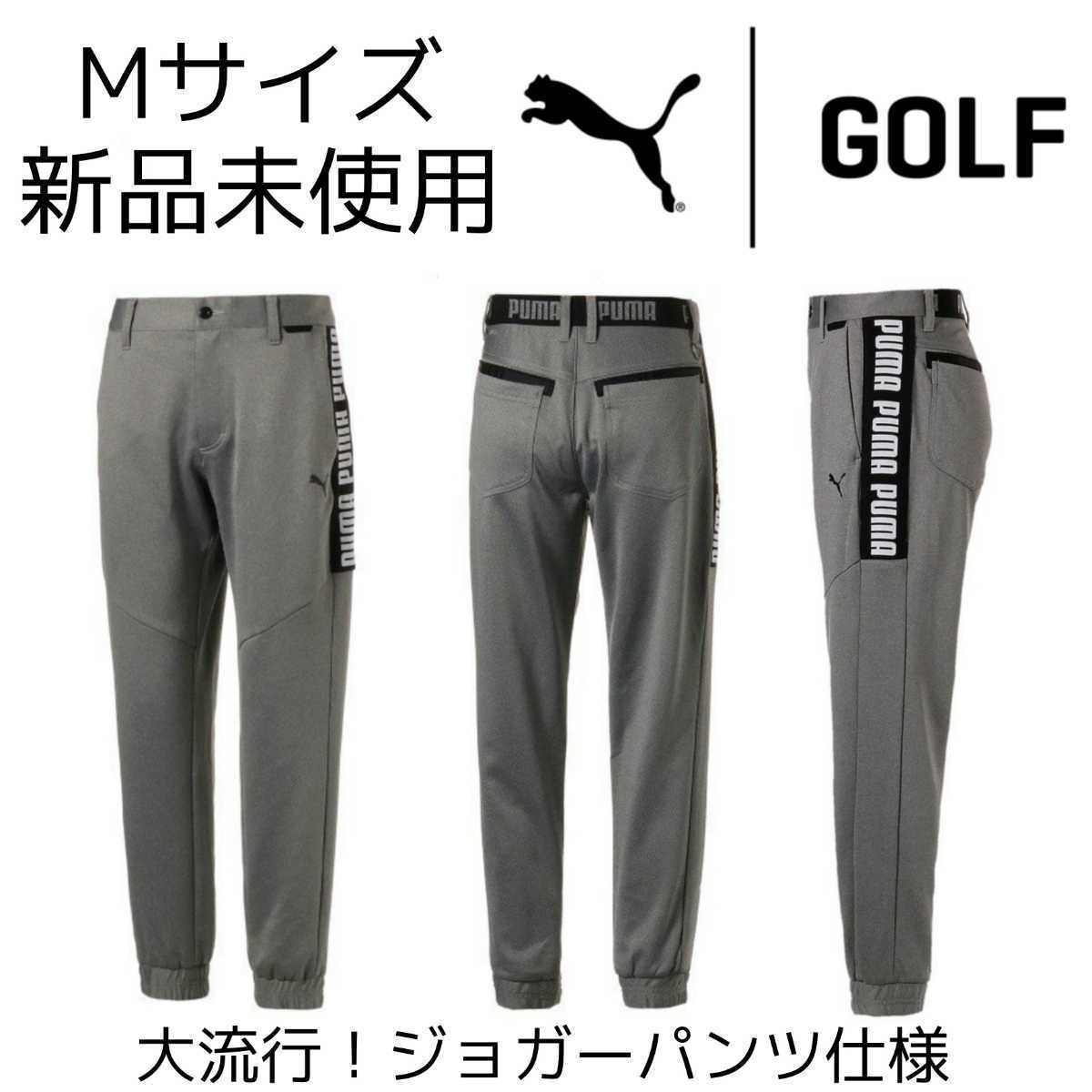 Mサイズ PUMA GOLF ハイパワーストレッチ ジョガーパンツ 新品未使用 