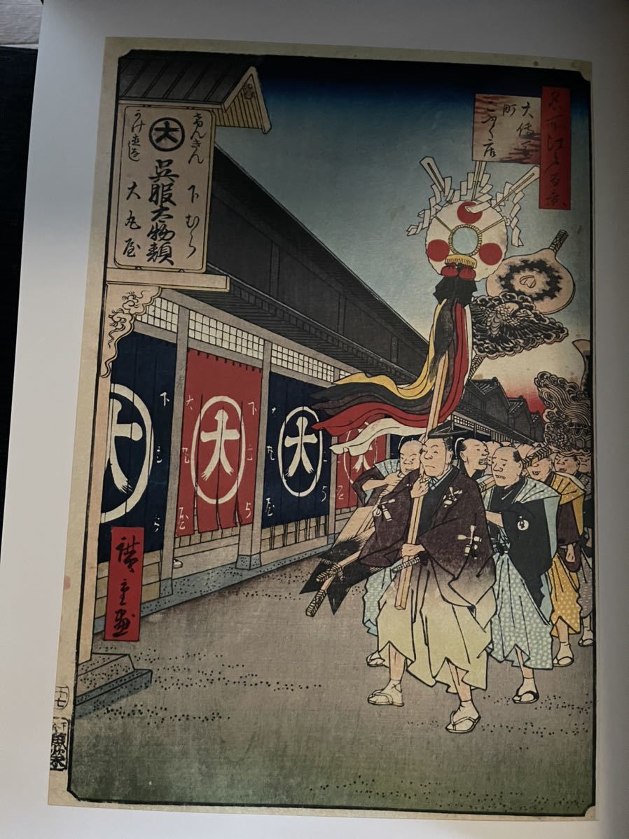 名所江戸百景 一立斎広重 歌川広重 渋井清著 集英社 昭和49年刊行 名所江戸百景 一立斎広重 渋井清編 集英社 大型 昭49年