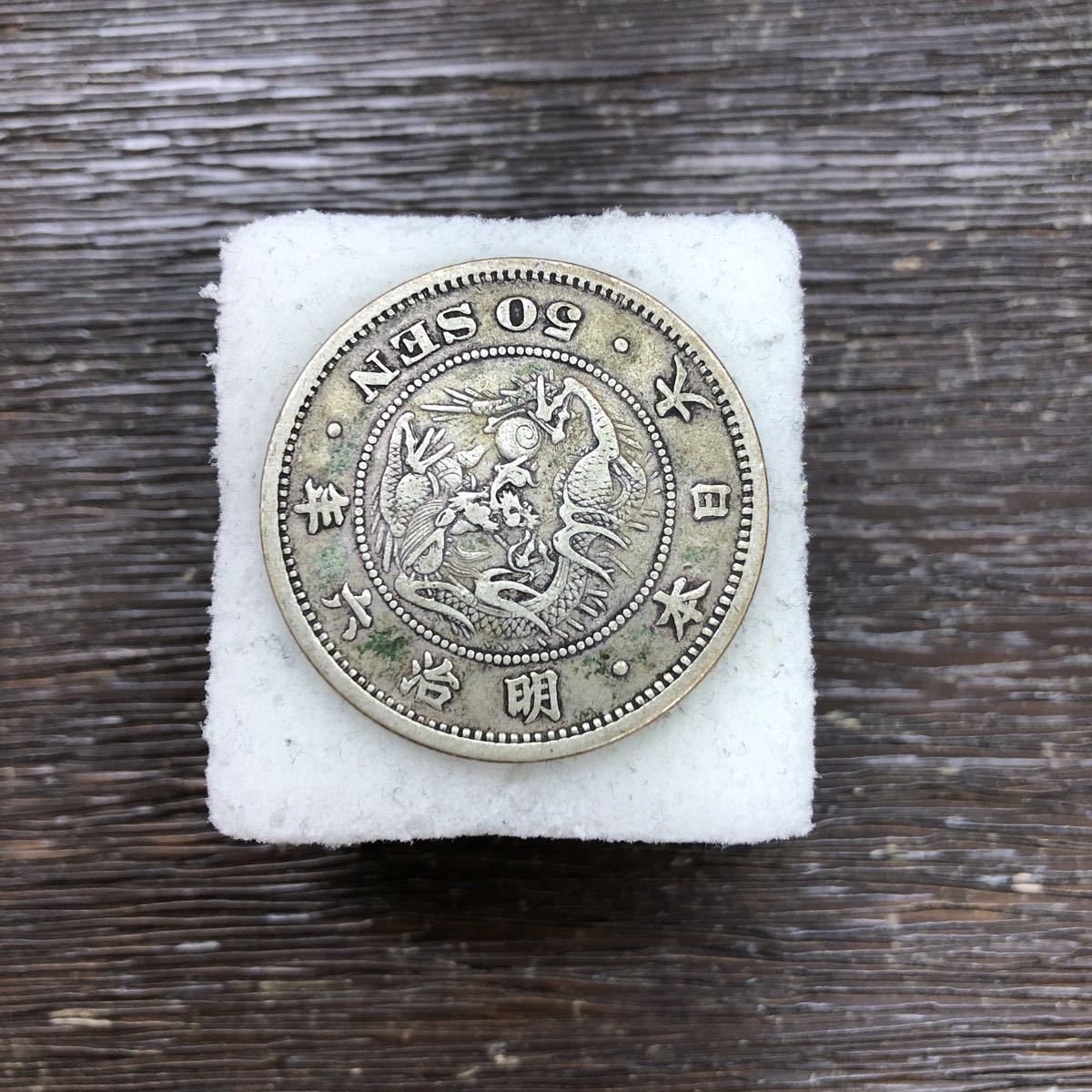 竜 五十銭 銀貨 明治六年 大日本帝國 古銭 50銭 竜