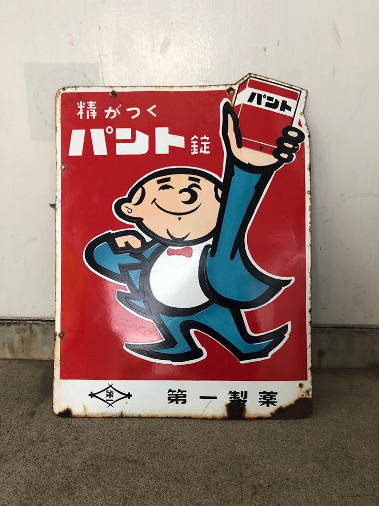 第一製薬 ホーロー看板 精がつくパント錠 昭和レトロ 古い パント錠 希少