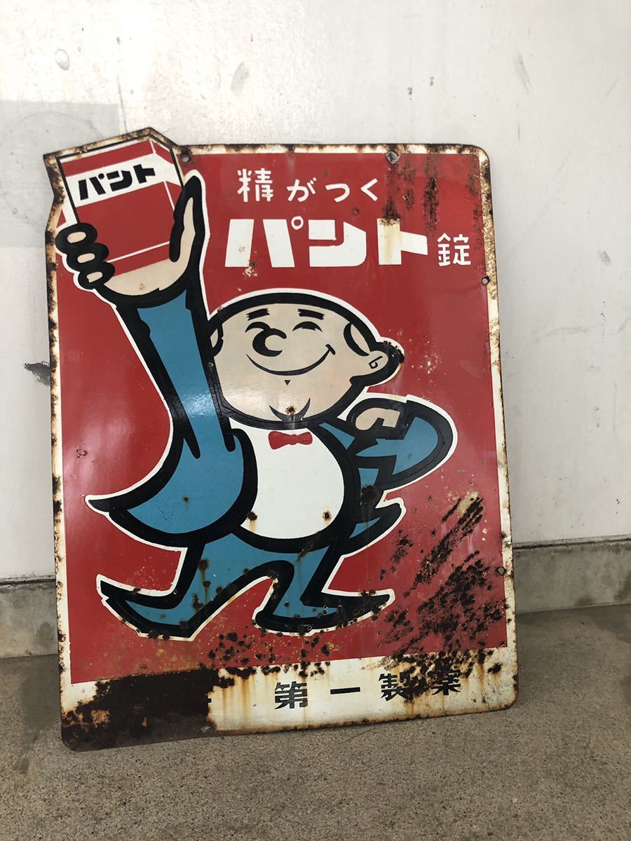 第一製薬 ホーロー看板 精がつくパント錠 昭和レトロ 古い パント錠 希少