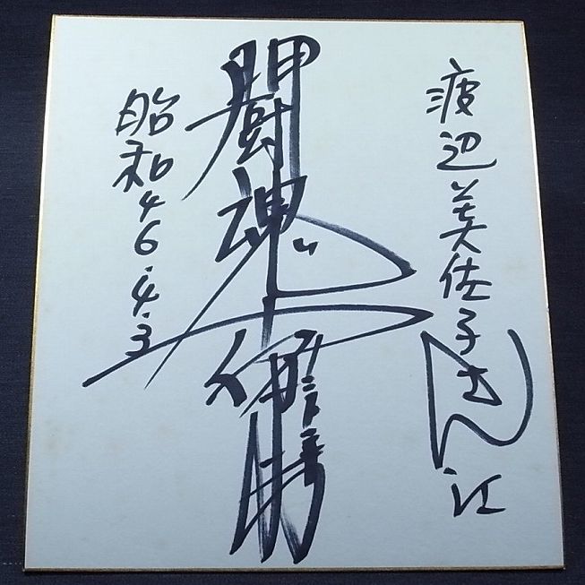 14 アントニオ猪木 直筆サイン色紙 為書 日本プロレス時代 昭和46年