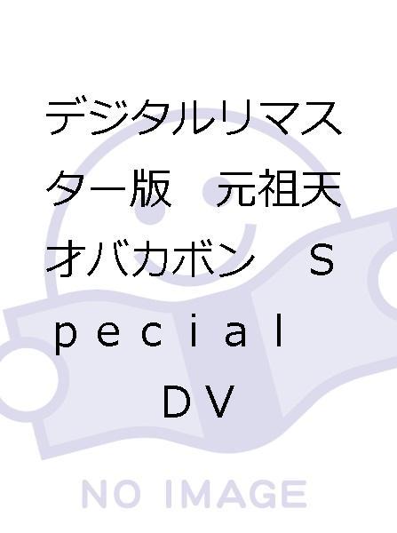 デジタルリマスター版 元祖天才バカボン Special DVD