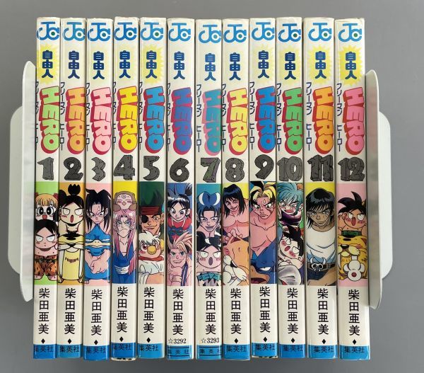 自由人hero 全12巻 ジャンプ 柴田亜美 フリーマンヒーロー 安心の非レンタル 非漫喫コミックセット 全巻セット 売買されたオークション情報 Yahooの商品情報をアーカイブ公開 オークファン Aucfan Com