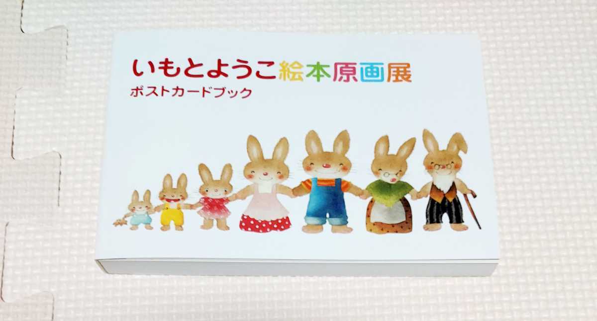 いもとようこ絵本原画展】ポストカード40枚セット レア 限定商品 絵本