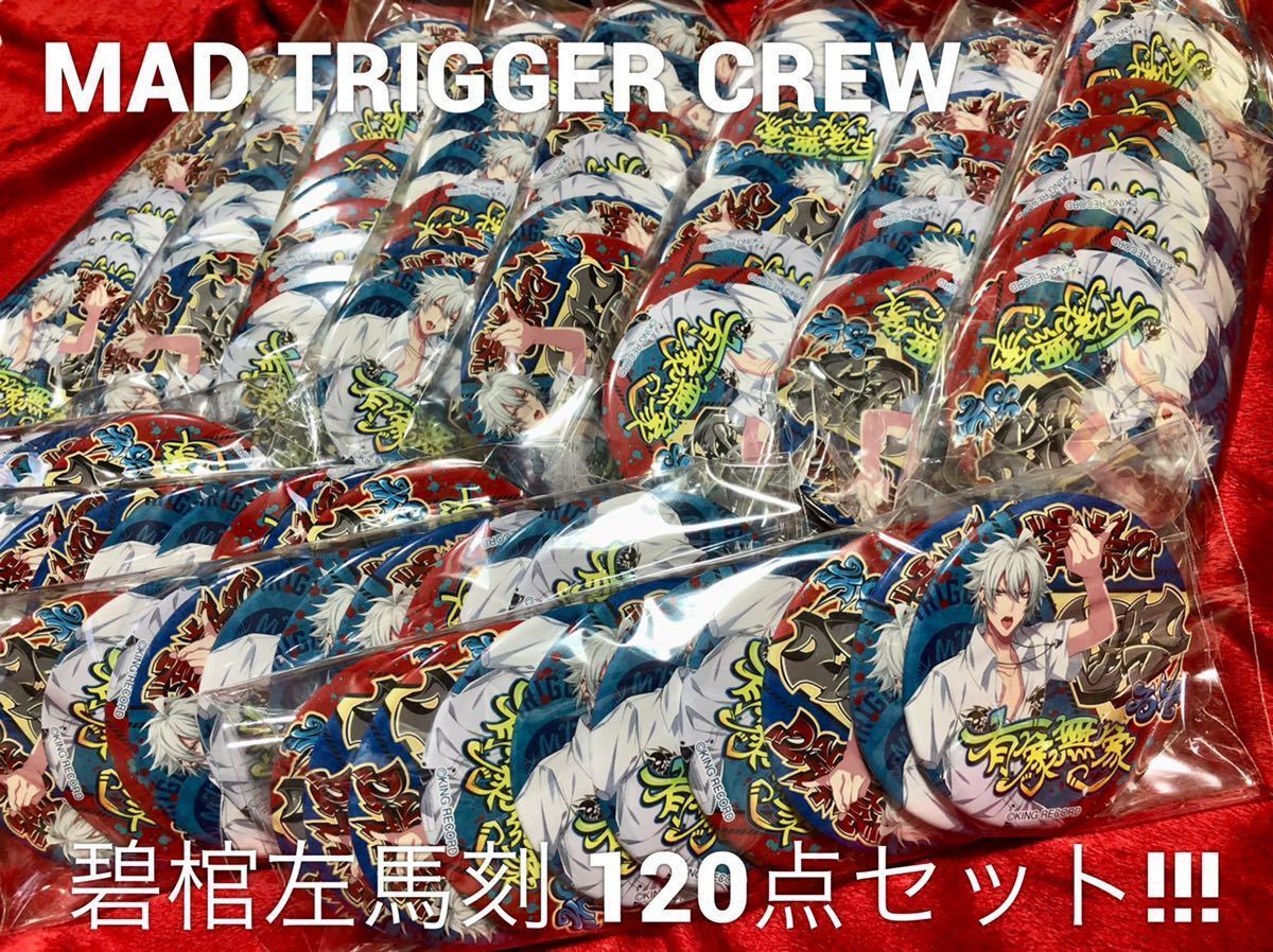 ヒプマイ パンチライン缶バッジ120個セット 碧棺左馬刻 浅沼晋太郎 Mr 
