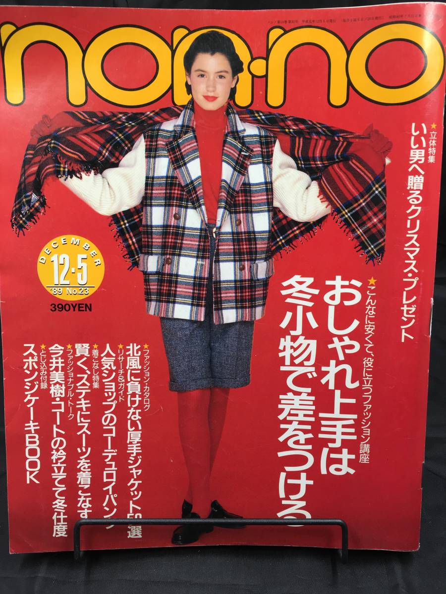 Na442n73 Non No ノンノ 今井美樹 吉田栄作 小比類巻かほる 荻野目洋子 斉藤由貴 1989年12月発行 集英社 Non No 売買されたオークション情報 Yahooの商品情報をアーカイブ公開 オークファン Aucfan Com Na442n73 Non No ノンノ 今井美樹 吉田栄作 小比類巻かほる 荻野目洋子 斉藤由貴 1989年12月発行 集英社 Non No 売買されたオークション情報 Yahooの商品情報をアーカイブ公開 オークファン Aucfan Com