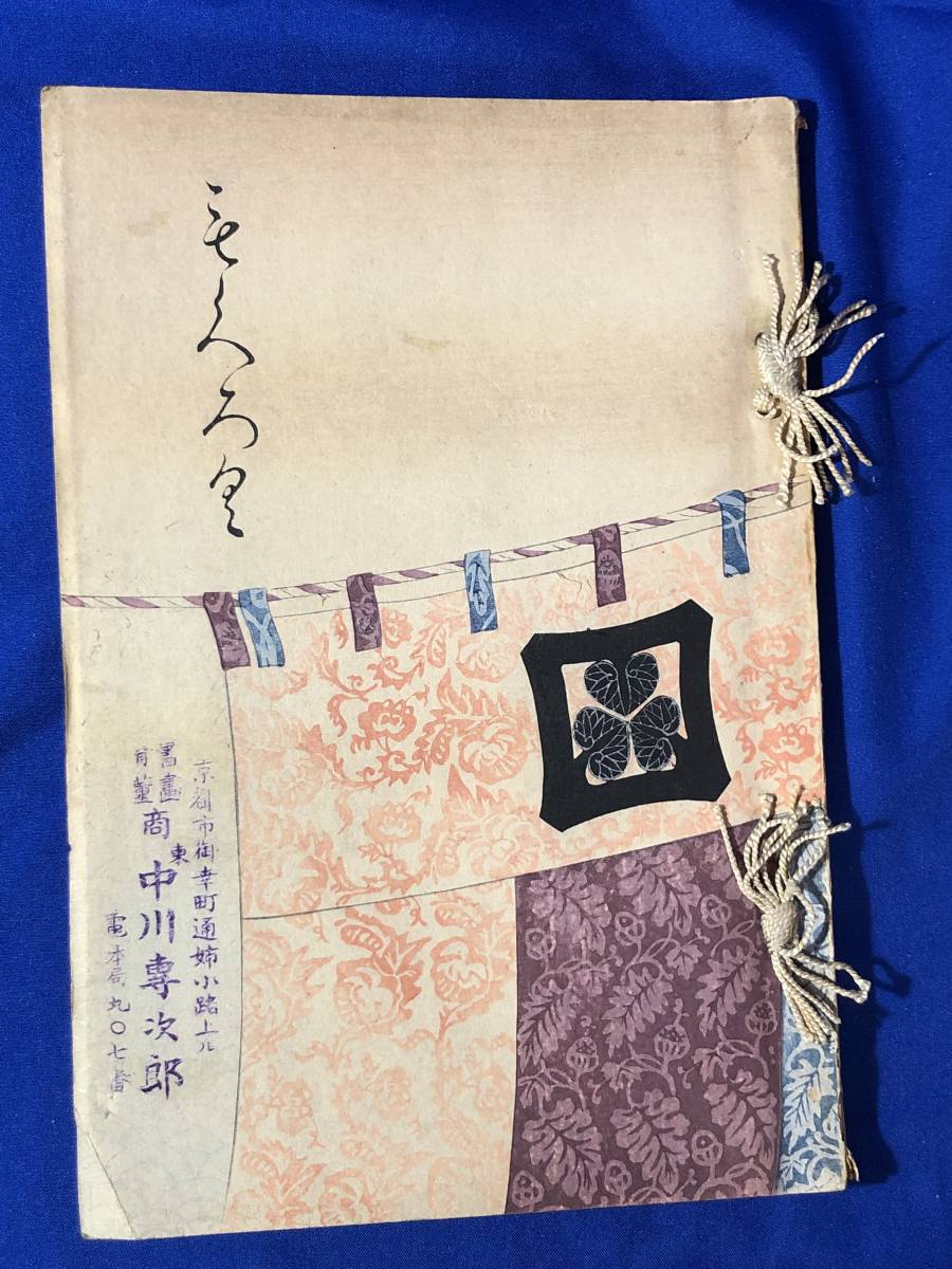 AJ302q○もくろく 舊伊豫西條藩主 子爵 松平家御蔵器入札 大正13年 
