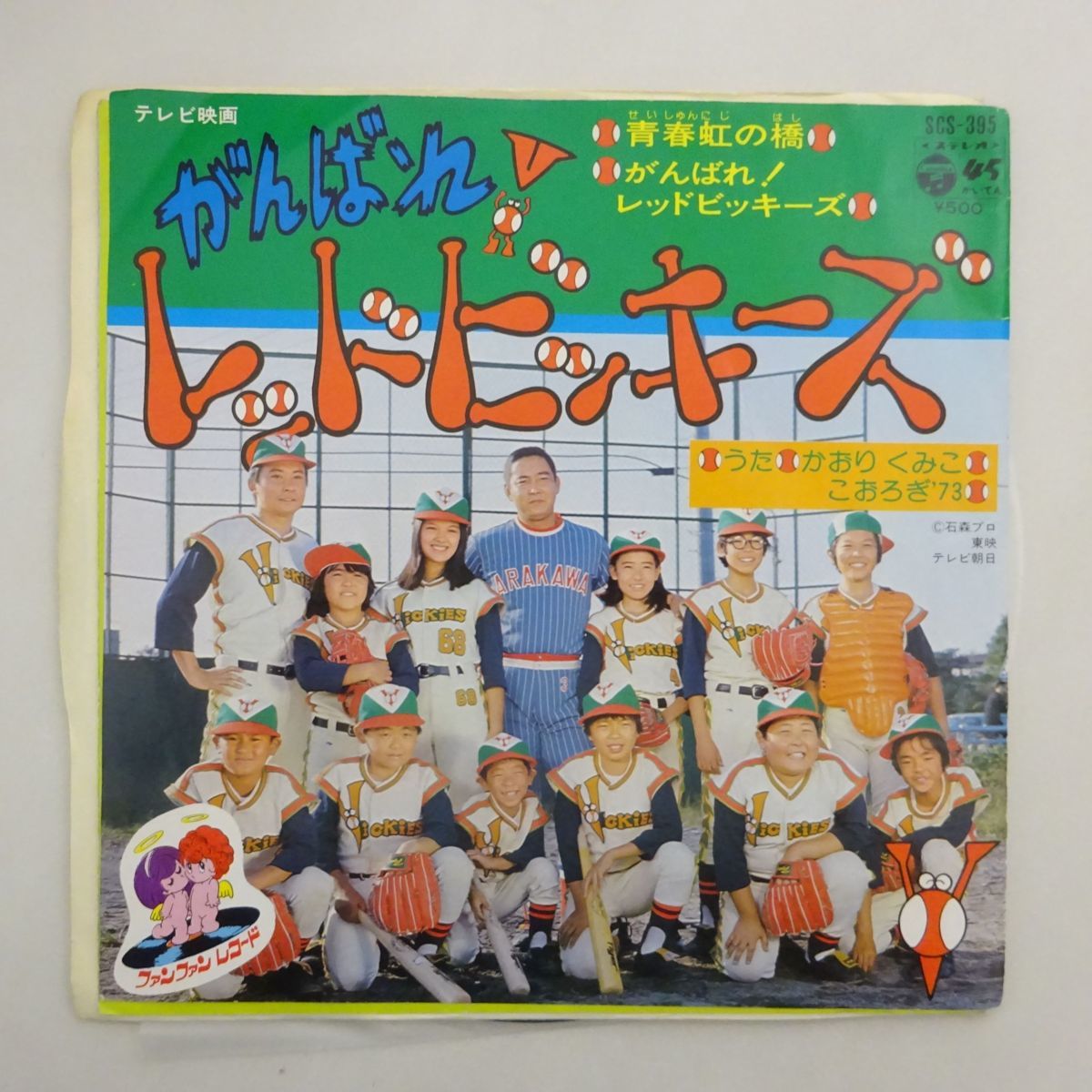 国内盤 7inch 石ノ森章太郎作詞 かおりくみこ こおろぎ 73 青春虹の橋 がんばれ レッドビッキーズ ドラマ 売買されたオークション情報 Yahooの商品情報をアーカイブ公開 オークファン Aucfan Com