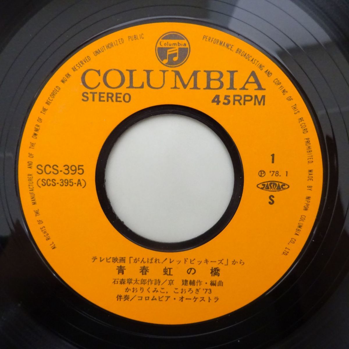 国内盤 7inch 石ノ森章太郎作詞 かおりくみこ こおろぎ 73 青春虹の橋 がんばれ レッドビッキーズ ドラマ 売買されたオークション情報 Yahooの商品情報をアーカイブ公開 オークファン Aucfan Com