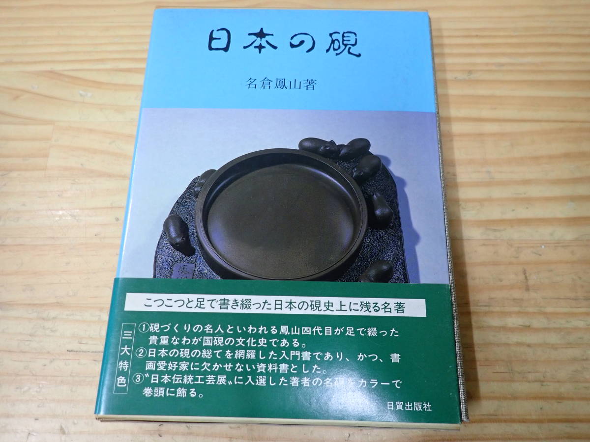 日本の硯 名倉鳳山 日貿出版 硯 書道 公式通販 日貿出版