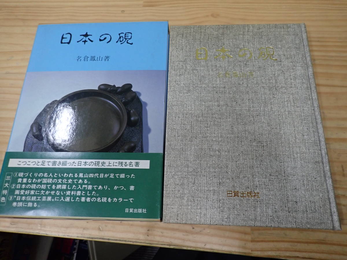 日本の硯 名倉鳳山 日貿出版 硯 書道 公式通販 日貿出版