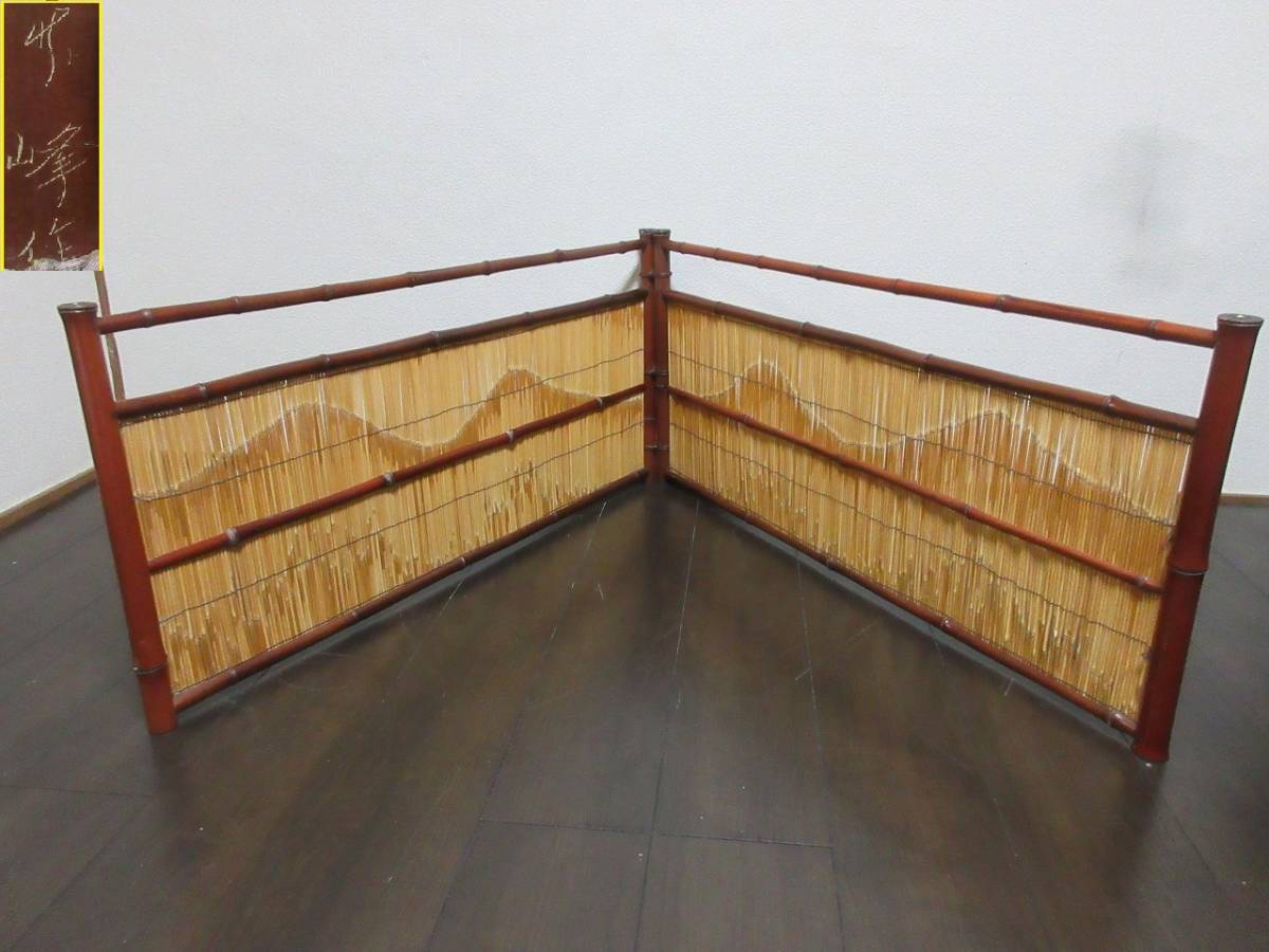 4941)茶道具 竹峰作「銘竹東山」/銘竹風炉先屏風 江戸間 4941)茶道具竹