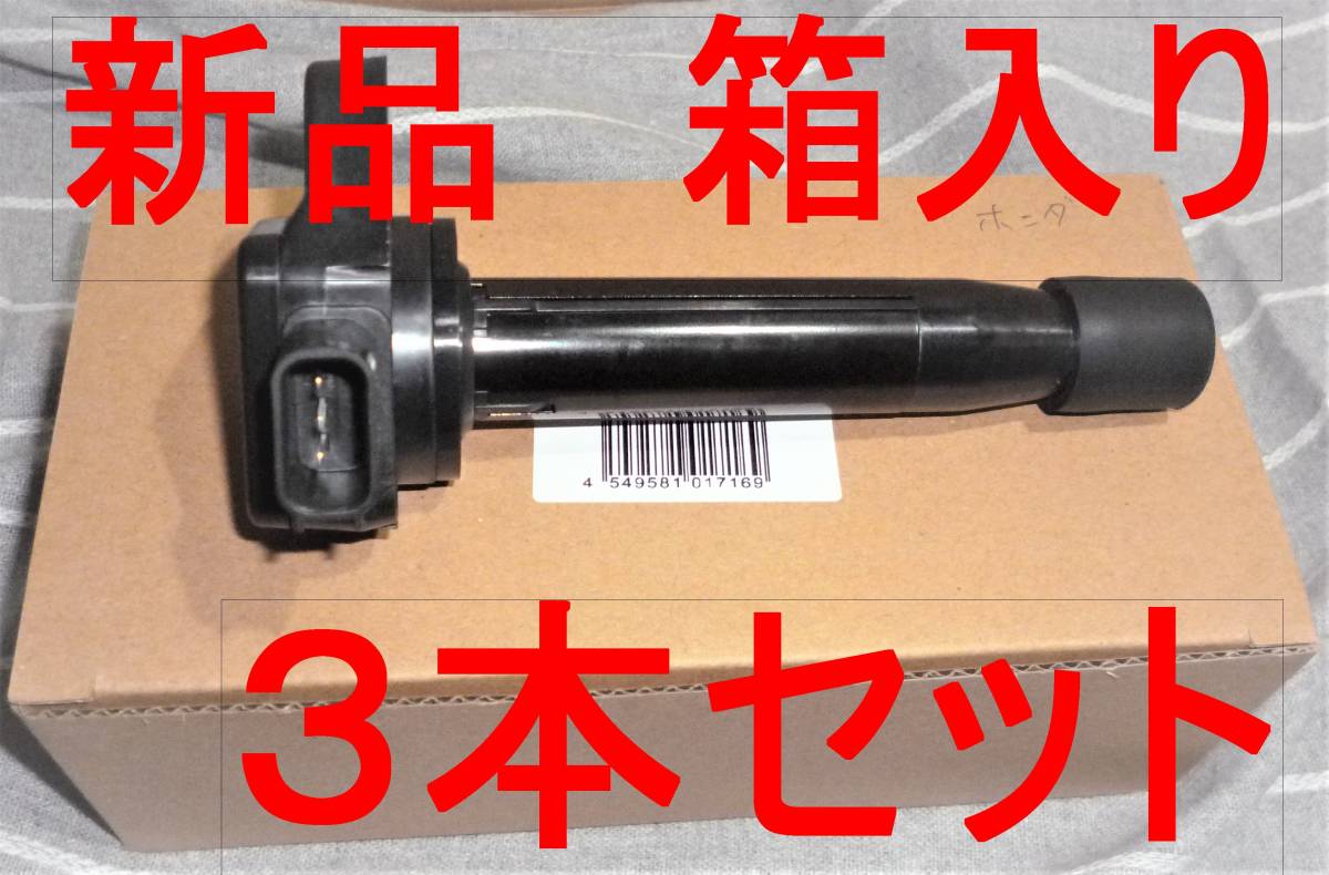 定番，限定SALE 箱入り ３本セット ホンダイグニッションコイル バモス ライフ(ホンダ用)｜売買されたオークション情報、yahooの商品情報をアーカイブ公開 - オークファン ホンダ用