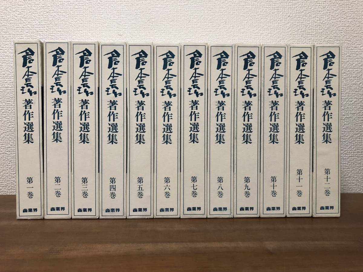 送料無料】倉本長治著作選集/全12巻セット/商業界(哲学、思想)｜売買