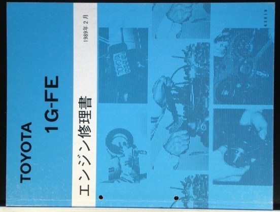 トヨタ エンジン修理書 - 1G-FE 1989年2月 0 マークII チェイサー 