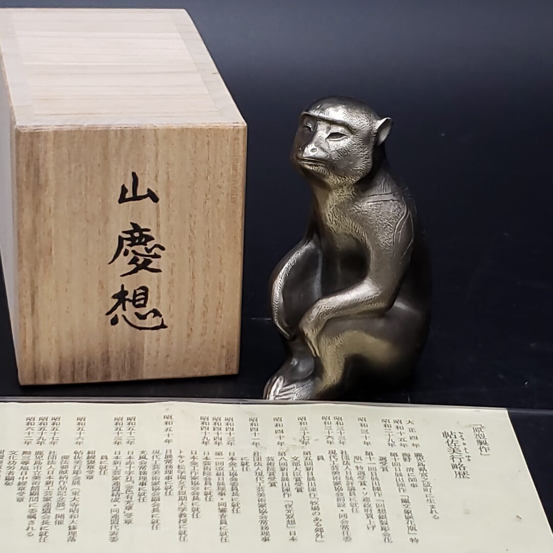 豊富な，100%新品 ＜60e181＞文化勲章受章作家 帖佐美行 山慶想 干支置物申 猿 サル さる 共箱 十二支 干支 置物 骨董 古玩 古美術品 文鎮 オブジェ(真鍮製)｜売買されたオークション情報、yahooの商品情報をアー 真鍮製