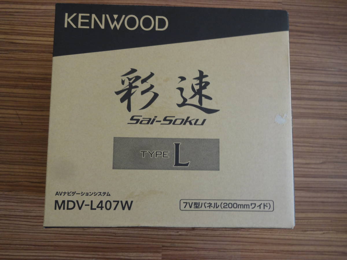 新品　未使用　MDV-L407W ケンウッド　メモリーナビ ケンウッド MDV-L407W KENWOOD ナビ 難有り 地図