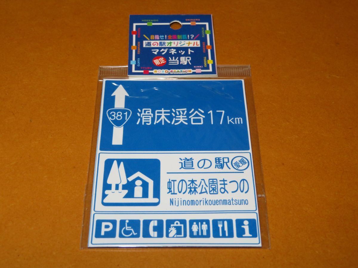 愛媛県 道の駅虹の森公園まつの オリジナルマグネット 当駅限定 道路標識 道路看板 案内標識 案内看板 国道 県道 磁石 売買されたオークション情報 Yahooの商品情報をアーカイブ公開 オークファン Aucfan Com