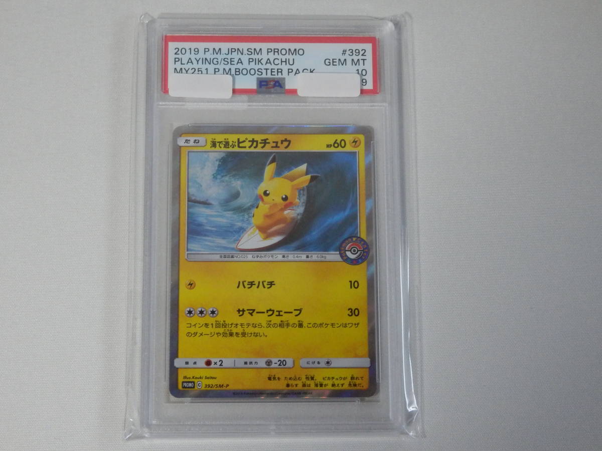 PSA10□海で遊ぶピカチュウ 392SM-P□プロモ□ポケモンカード