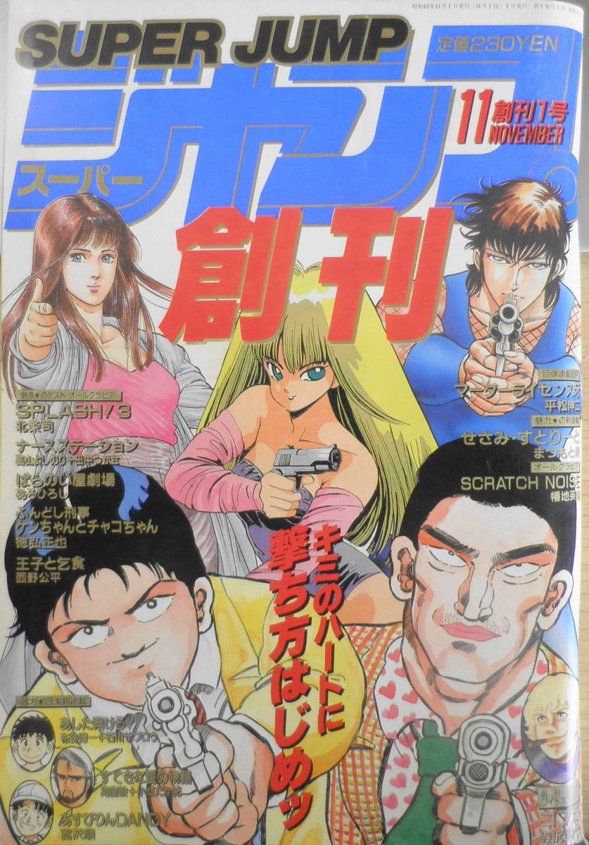 スーパージャンプ 創刊号 昭和63年11月号 平松伸二 送料無料 j(メンズ  
