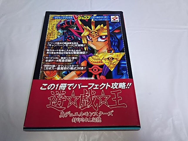 遊戯王☆封印されし記憶 Vジャンプブックス カオス黒魔術の儀式付属