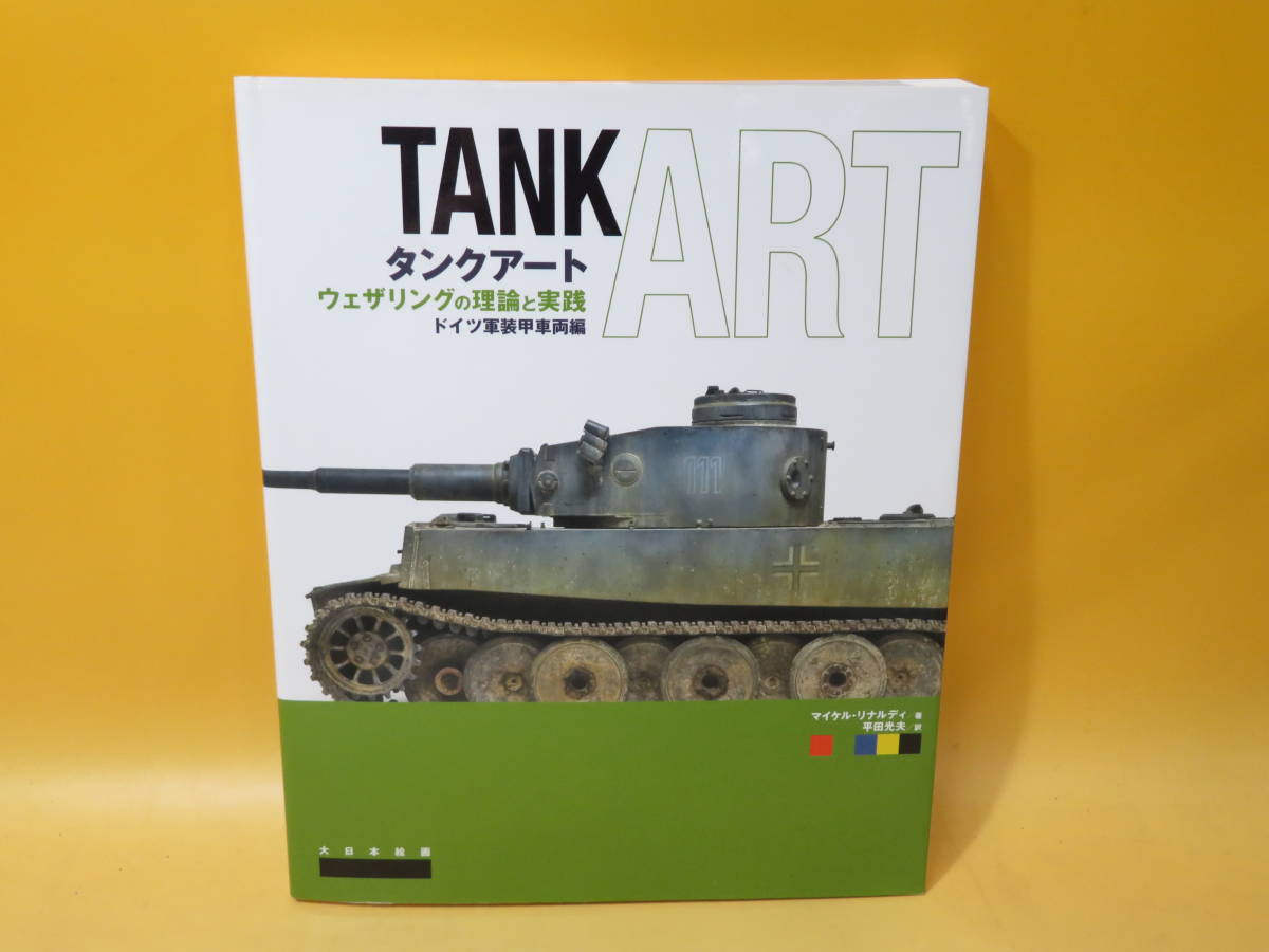 【中古】タンクアート ウェザリングの理論と実践 ドイツ軍装甲車両編 2018年6月発行 大日本絵画 B3 S796