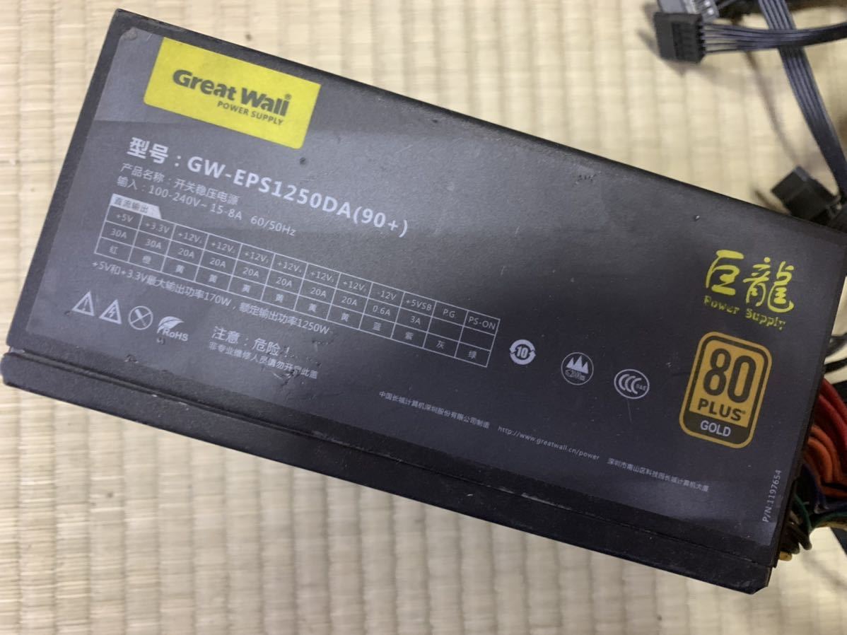 Great Wall GW-EPS1250DA(90+) 80 電源ユニット ジャンク】GREAT WALL GW EPS1250DA(90+) 巨龍 80PLUS GOLD 1250W PC