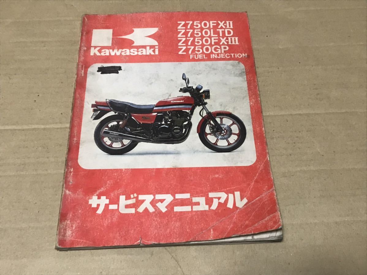 Kawasaki Z750 Four Z750FX サービスマニュアル 送料無料 Z750Four
