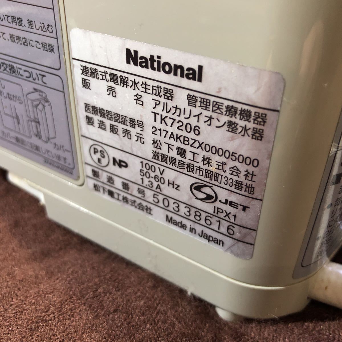 新作，限定SALE National ナショナル アルカリイオン整水器 TK7206 通電OK 現状品