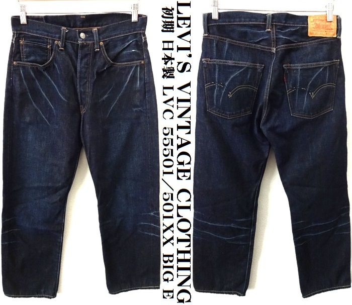 初期 日本製/LEVI'S VINTAGE CLOTHING/LVC55501/1955年復刻 501XX BIG